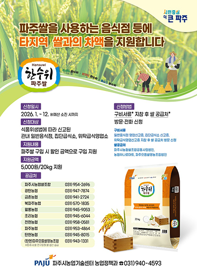  ‘고품질 파주쌀 음식점 등 차액지원사업’ 추진 기사 이미지