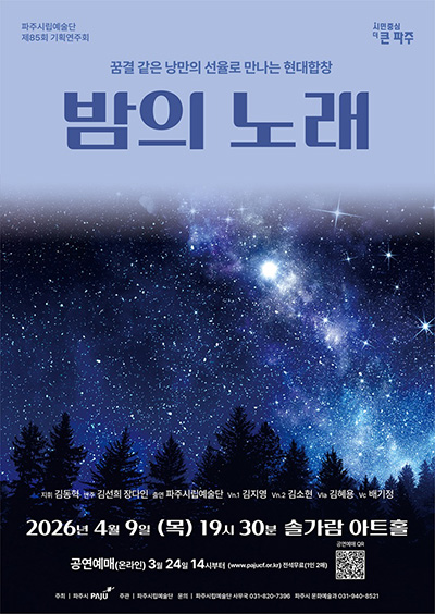 파주시립예술단 제85회 기획공연 ‘밤의 노래’ 기사 이미지