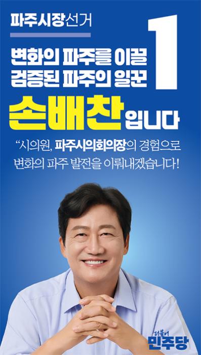 손배찬·조성환·이용욱 파주시장 예비후보, 기사 이미지