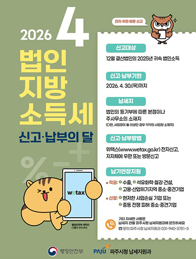 파주시, 4월 법인지방소득세 집중 신고기간 운영 기사 이미지