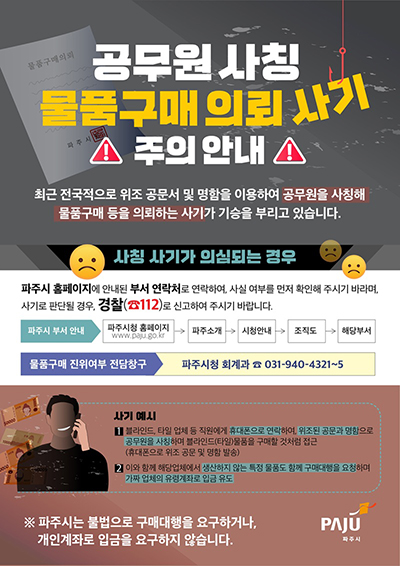 공무원 사칭·공문서 위조 ‘물품구매 사기’ 주의보 발령 기사 이미지