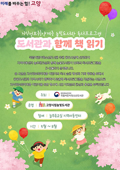 고양시립높빛도서관, ‘2026년 도서관과 함께 책 읽기’ 프로그램 운영 기사 이미지