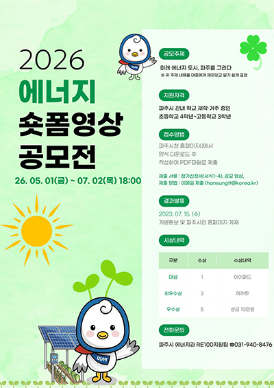 “1분이면 충분해!” 파주시, 청소년 ‘에너지 숏폼 공모전’ 기사 이미지