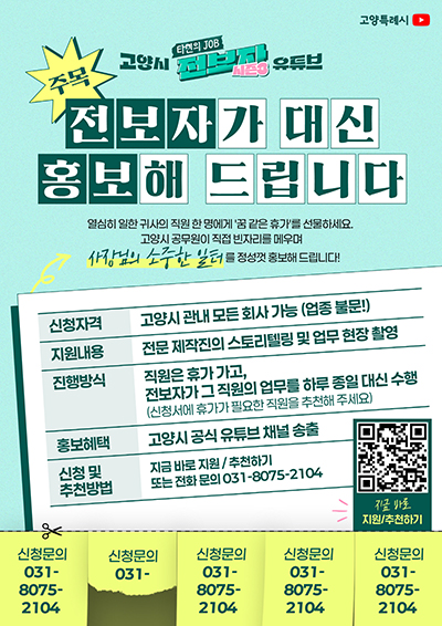 고양시, 유튜브 ‘전보자’ 참여 기업 모집… “공무원이 대신 일하고 홍보까지” 기사 이미지