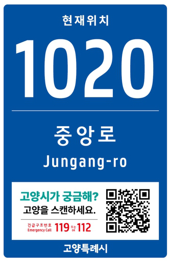 고양시, 축제 및 공연장 주변에 ‘스마트 기초번호판’ 238개소 설치 기사 이미지