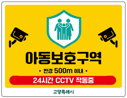 고양시, 초등학교 91개소 ‘아동보호구역’ 지정·시행 기사 이미지