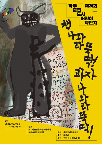 어린이날 맞이 ‘파주출판도시 어린이책잔치’ 5월 개최 기사 이미지