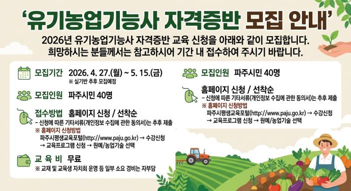파주시농업기술센터, 유기농업기능사 교육생 모집 기사 이미지