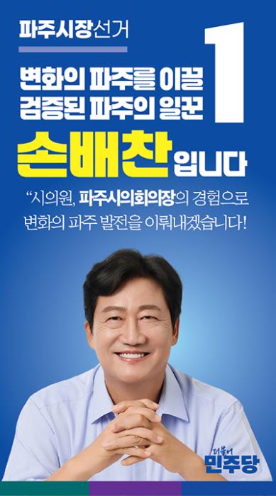 손배찬 파주시장 예비후보, “근거없는 의혹제기 정치공작에 단호히 대응”할 것 기사 이미지