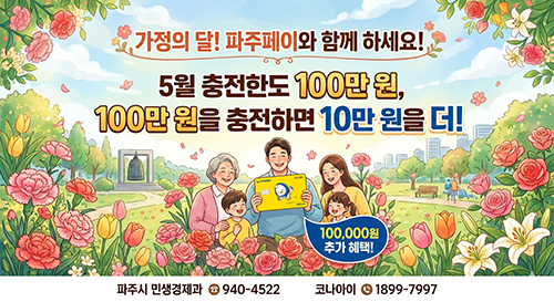 5월 가정의 달 맞이, 파주페이 충전한도 100만 원으로 상향 기사 이미지