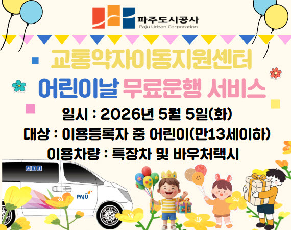 파주도시공사, 교통약자이동지원센터 어린이 날 무료 운행 시행 기사 이미지