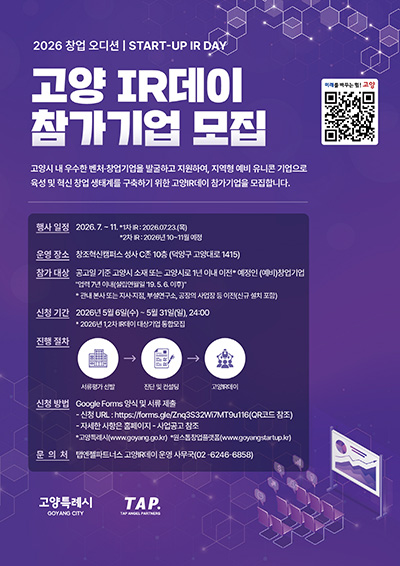  ‘2026 창업오디션, 고양 IR데이’참가 기업 모집 기사 이미지