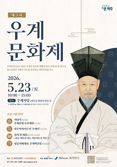파주문화원 ‘제5회 우계문화제’ 개최, 전통문화 계승과 시민 참여의 장 마련 기사 이미지