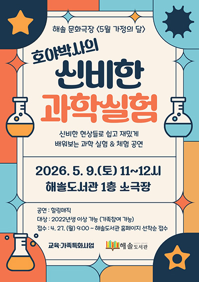 해솔도서관, 가정의 달 맞이 과학실험 공연 진행 기사 이미지