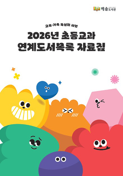 해솔도서관, 초등교과연계도서목록 자료집 배포 기사 이미지