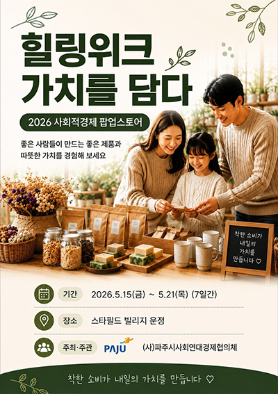파주시, 스타필드빌리지 운정과 함께 ‘2026 사회적경제 팝업스토어’ 개최 기사 이미지