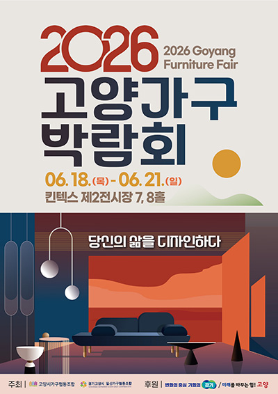 ‘당신의 삶을 디자인하다’ 2026 고양가구박람회 6월 18일 개최 기사 이미지