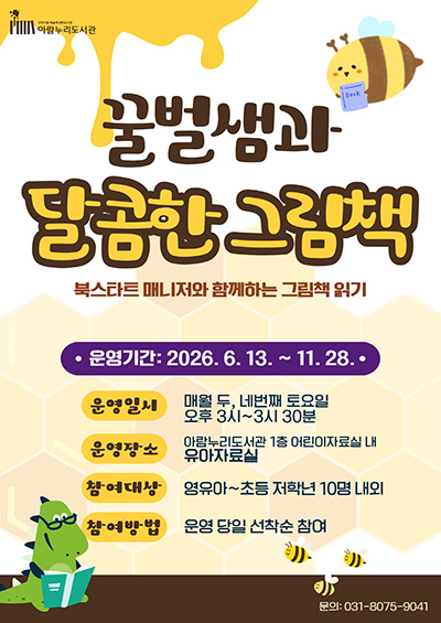 아람누리도서관, 그림책 읽어주기 프로그램 ‘꿀벌샘과 달콤한 그림책’ 운영 기사 이미지