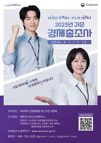 6월 1일부터‘2025년 기준 경제총조사’ 기사 이미지