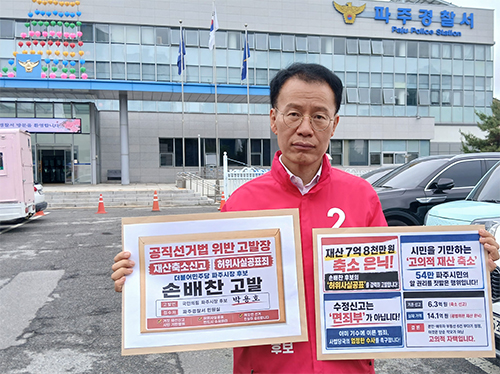 박용호 후보, 민주당 손배찬 후보 경찰·선관위 고발… “7.8억 재산 축소는 허위사실공표” 기사 이미지