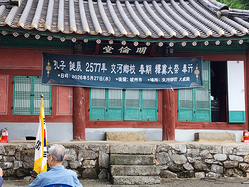 교하향교, 전통 인문학 전수할 ‘유교아카데미’ 강좌 개설 기사 이미지