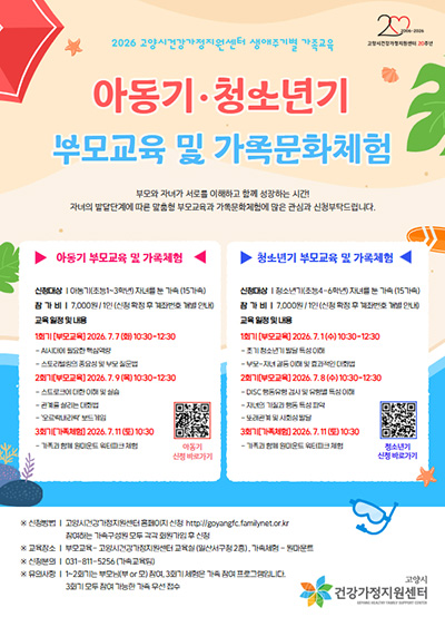 고양시건강가정지원센터, 아동기·청소년기 부모교육·가족문화체험 참여자 모집 기사 이미지