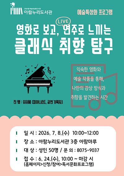 아람누리도서관, ‘영화로 보고, 연주로 느끼는 클래식 취향 탐구’ 진행 기사 이미지