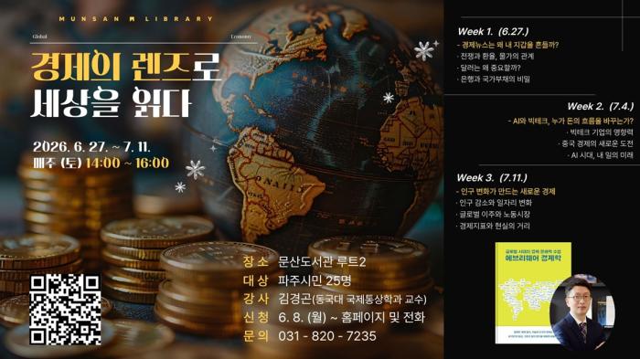 문산도서관, ‘경제의 렌즈로 세상을 읽다’ 운영 기사 이미지