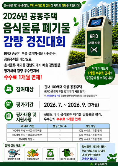 RFID 종량기 사용 공동주택 ‘음식물류 폐기물 감량 경진대회’ 추진 기사 이미지