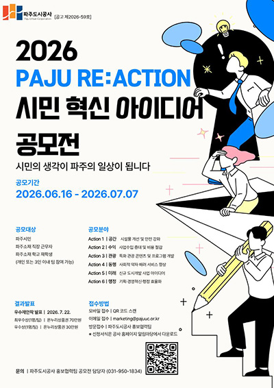 파주도시공사, ‘PAJU RE:ACTION 2026’ 시민 혁신 아이디어 공모전 기사 이미지