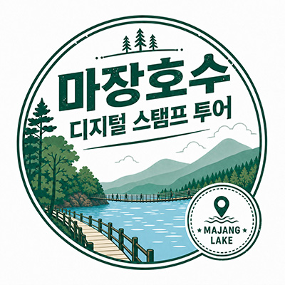 파주도시공사, ‘마장호수 디지털 스탬프 투어’ 기사 이미지