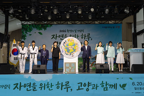 ‘자연을 위한 하루, 고양과 함께!’…고양시, 제31회 환경의 날 기념행사‘ 성료 기사 이미지