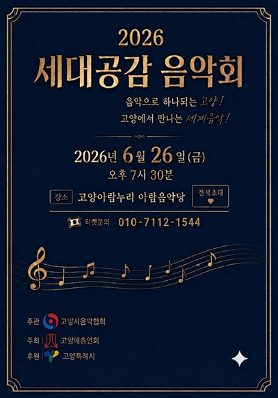 “음악으로 하나 되는 고양”…고양시, ‘2026 세대공감 클래식 음악회’  기사 이미지