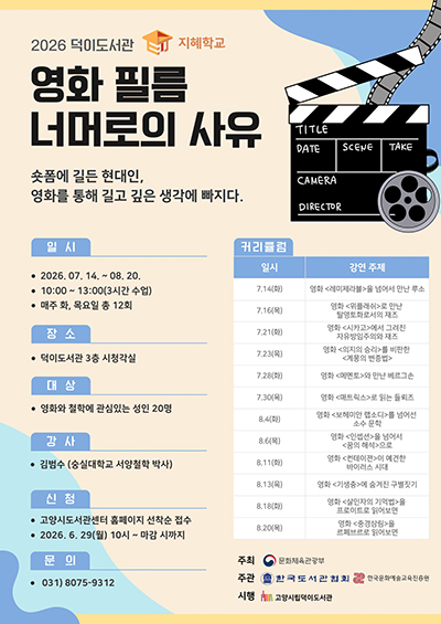 덕이도서관, 2026 지혜학교 ‘영화 필름 너머로의 사유’ 운영 기사 이미지