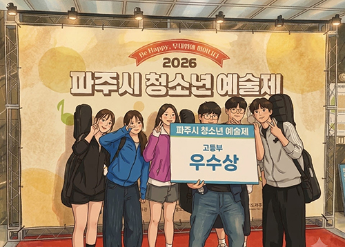 율곡고등학교, ‘2026 파주시 청소년예술제’ 밴드 부문 우수상 수상 기사 이미지