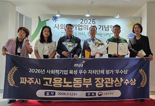 파주시, 고용노동부 주관 ‘2026년 사회적기업 육성 우수자치단체’ 전국 우수상 수상 기사 이미지