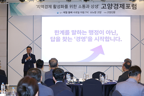 민경선 고양특례시장, 고양경제포럼서 기업인과 지역경제 활성화 방안 논의 기사 이미지