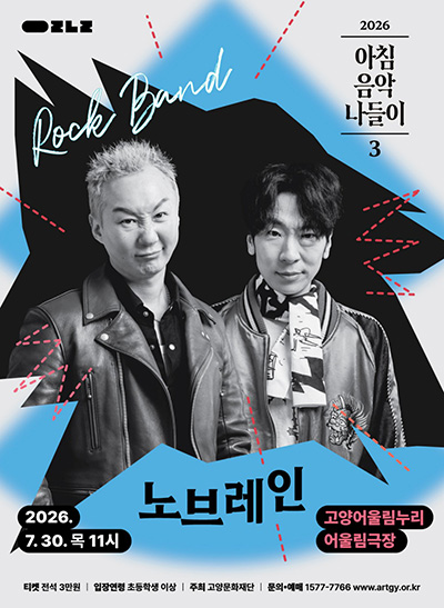 고양문화재단, 연극ㆍ뮤지컬ㆍ콘서트 기획공연 릴레이… 한여름 무더위 정조준 기사 이미지
