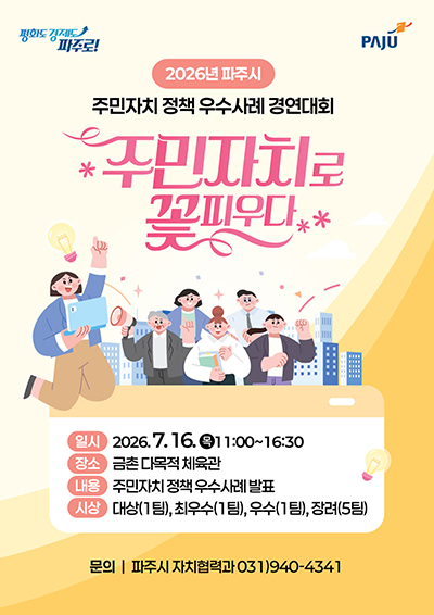 2026년 파주시 주민자치 정책 우수사례 경연대회 기사 이미지