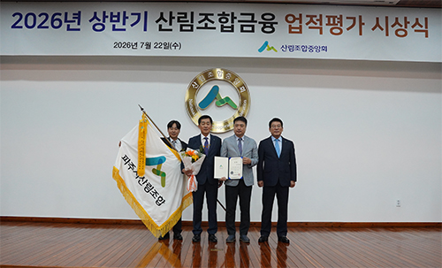 2026년 상반기 산림조합금융 업적평가 ‘금상’ 수상 쾌거 기사 이미지
