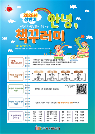 고양시 도서관, 어린이 추천 도서 대출서비스 ‘안녕, 책꾸러미’ 7월 29일 시작 기사 이미지