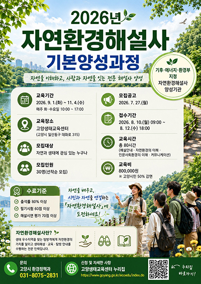 환경교육 인력 양성 ‘2026년 자연환경해설사 기본양성과정’ 교육생 모집 기사 이미지