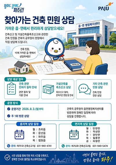 파주시, 8월부터 읍면으로 ‘찾아가는 건축신고 민원 서비스’ 시행 기사 이미지