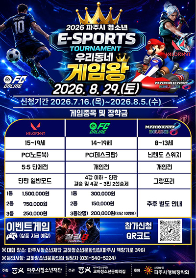 ‘2026년 파주시 청소년 이(e)스포츠대회-우리 동네 게임왕’ 개최 기사 이미지