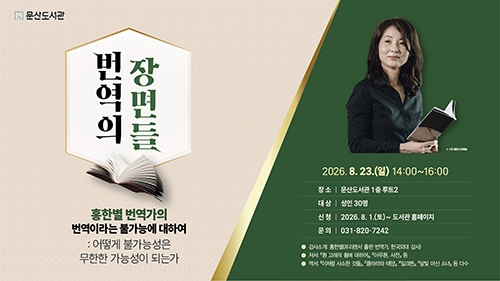 파주시 문산도서관, 홍한별 번역가 초청 강연 개최 기사 이미지