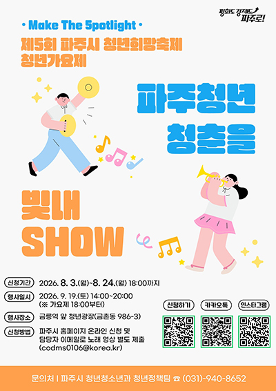 파주시, 제5회 청년희망축제 청년가요제 참가자 모집 기사 이미지