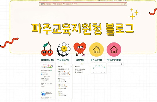 파주교육지원청, 공식 블로그 3개월 연속 「네이버 메이트」 선정... “AI 시대 맞춤형 소통 결실” 기사 이미지
