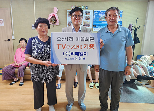 리베엘지 이현배 대표, 오산1리 마을회관에 75인치 TV 기증 기사 이미지