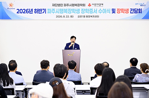 (재)파주시행복장학회, 2026년 하반기 장학증서 수여식 기사 이미지