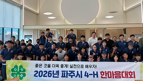 파주시 4에이치(H)연합회, 체험과 교류로 하나된 ‘한마음대회’  기사 이미지